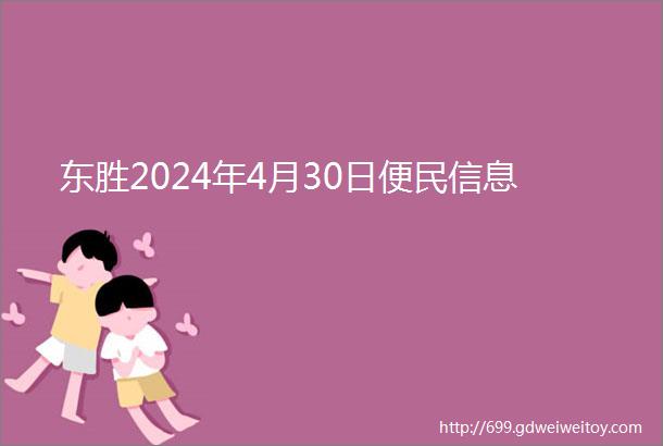 东胜2024年4月30日便民信息