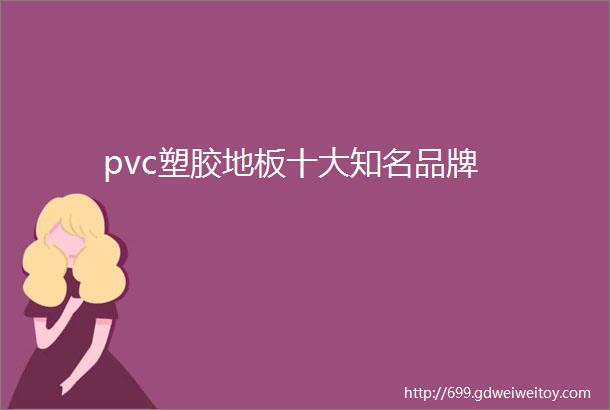 pvc塑胶地板十大知名品牌