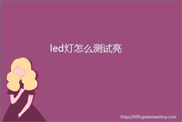 led灯怎么测试亮