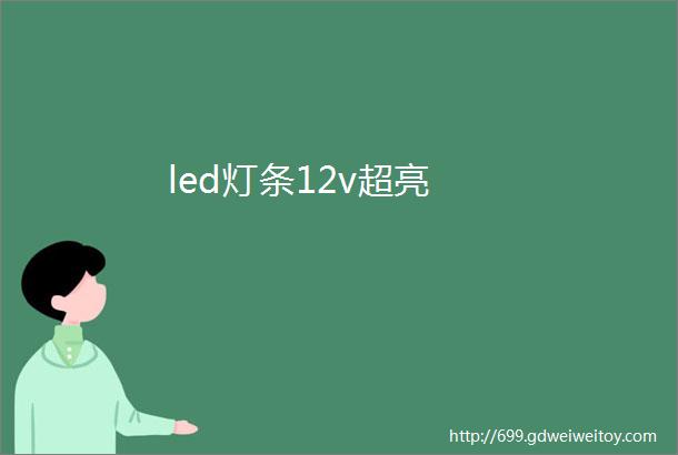 led灯条12v超亮