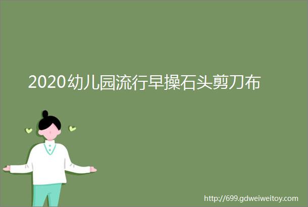 2020幼儿园流行早操石头剪刀布