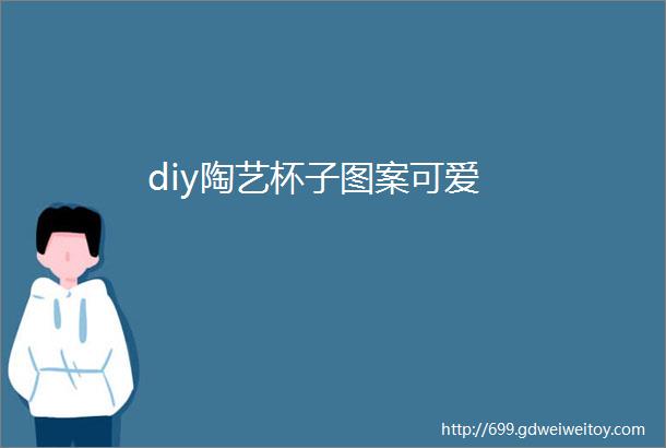 diy陶艺杯子图案可爱