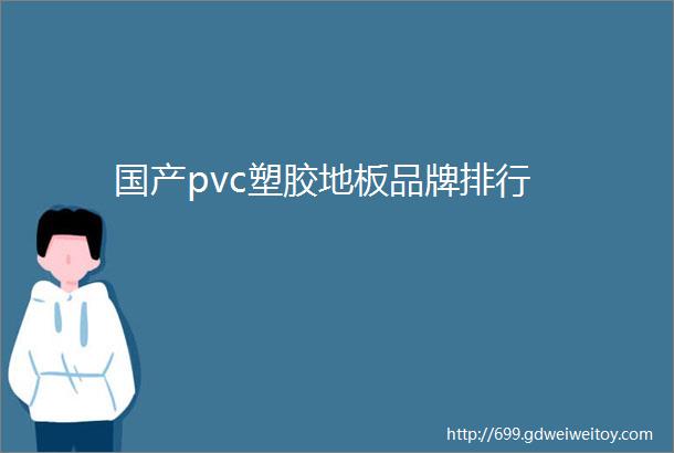 国产pvc塑胶地板品牌排行