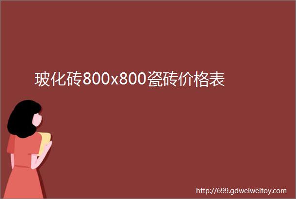 玻化砖800x800瓷砖价格表