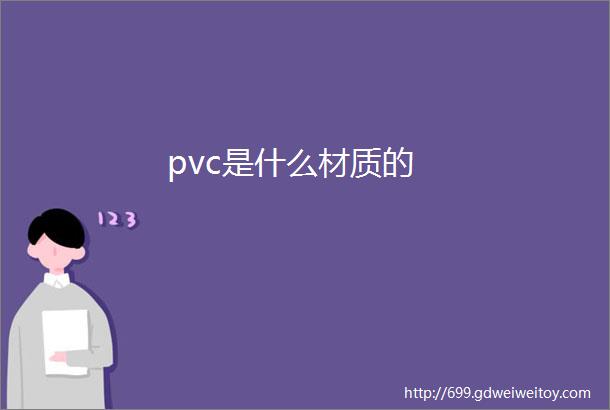 pvc是什么材质的