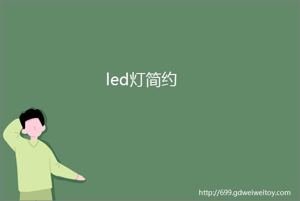 led灯简约